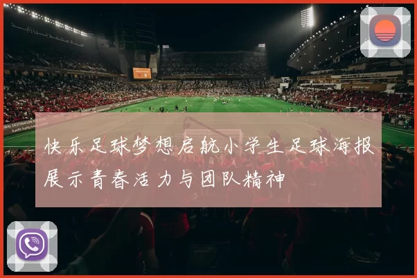 快乐足球梦想启航小学生足球海报展示青春活力与团队精神