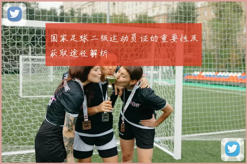 国家足球二级运动员证的重要性及获取途径解析